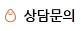 상담문의