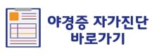 야경증 자가진단