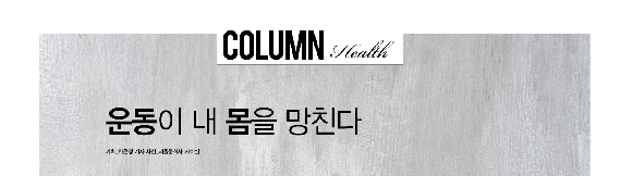 1505)운동이내몸을망친다1.png