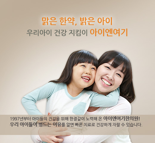 우리 아이 건강 지킴이, 아이엔여기한의원 1997년부터 아이들의 건강을 위해 한결같이 노력해 온 아이엔여기한의원!
 우리 아이들이 병드는 이유를 알면 빠른 치료로 건강하게 자랄 수 있습니다.
