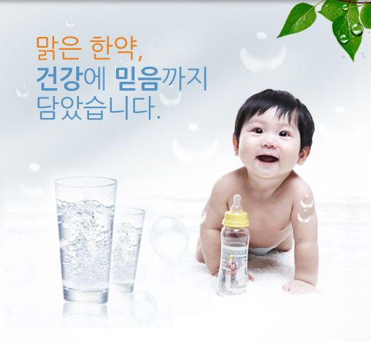 맑은 한약, 건강에 믿음까지 담았습니다. 