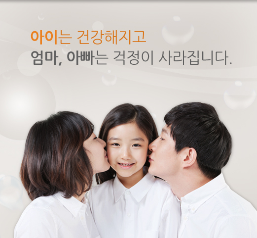 아이는 건강해지고 엄마, 아빠는 걱정이 사라집니다. 