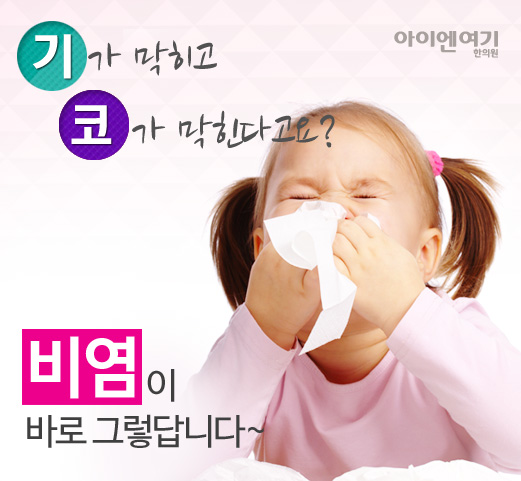기가 막히고 코가 막힌다고요? 비염이 그렇답니다~ 