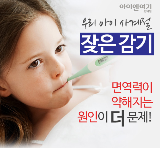 우리아이 사계절 잦은 감기, 면역력이 약해지는 원인이 더 문제!!! 