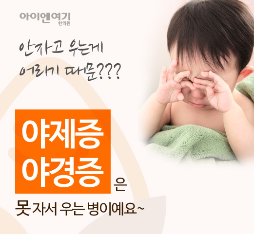 야제증, 못 자서 우는 병이예요~ 