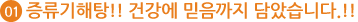 01 맑은한약, 증류기해탕!! 건강에 믿음까지 담았습니다.!! 