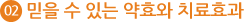 02 믿을 수 있는 약효와 치료효과