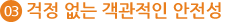 03 걱정 없는 객관적인 안전성