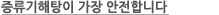 증류기해탕이 가장 안전합니다