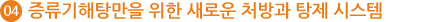 04 증류기해탕만을 위한 새로운 처방과 탕제 시스템
