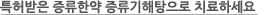 특허받은 증류한약 증류기해탕으로 치료하세요