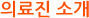아이엔여기 일산 화정점 의료진 소개