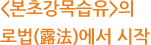 <본초강목습유>의 로법(露法)에서 시작