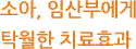 소아, 임산부에게 탁월한 치료효과