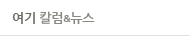 여기 칼럼&뉴스