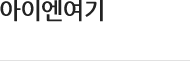 아이엔여기