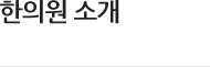 한의원 소개