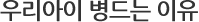 우리아이가 병드는이유