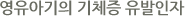 영유아기의 기체증 유발인자