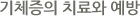 기체증의 치료와 예방