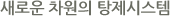 새로운 차원의 탕제시스템
