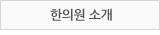 한의원 소개