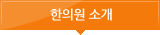 한의원 소개