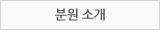 분원 소개