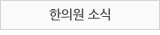 한의원 소식
