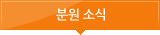 분원 소식