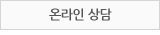 온라인 상담