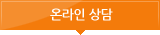 온라인 상담