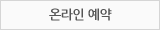 온라인 예약