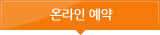 온라인 예약