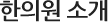 아이엔여기 일산 화정점 분원소개