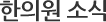 한의원 소식
