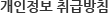 개인정보 취급방침