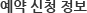 예약신청 정보