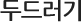 두드러기