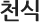 천식
