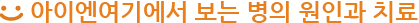 아이엔여기에서 보는 병의 원인과 치료 