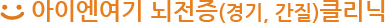 아이엔여기 간질클리닉