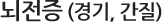 소아경기(간질)