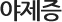 야제증