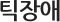 소아틱장애