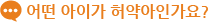 어떤 아이가 허약아인가요?