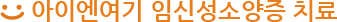 아이엔여기 임신성 소양증 치료