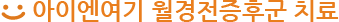 아이엔여기 월경전증후군 치료