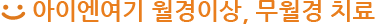 아이엔여기 월경이상, 무월경 치료