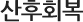 산후회복